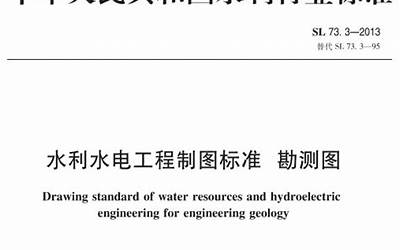 SL 73.3-2013水利水电工程制图标准 勘测图.pdf
